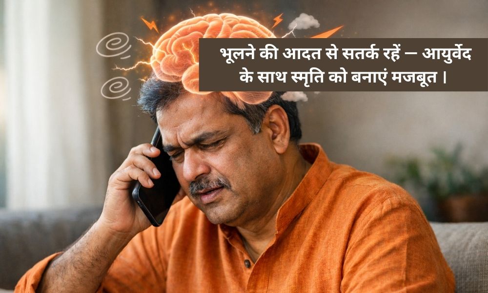 क्या स्मृति का कमजोर होना सामान्य बात है? अपने मस्तिष्क को तेज कैसे रखें - आयुर्वेद का दृष्टिकोण