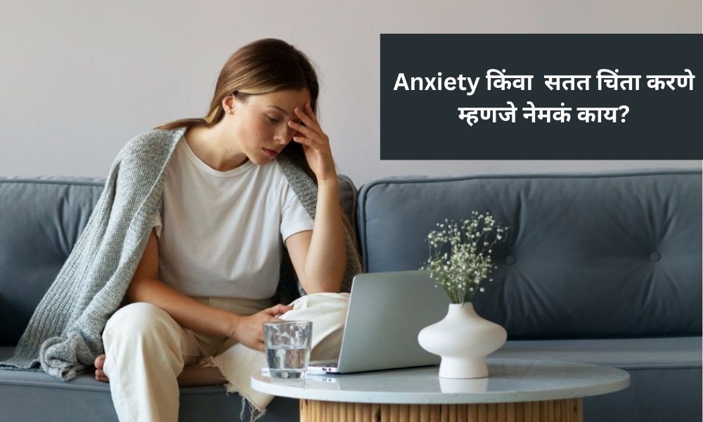 अतिचिंता (Anxiety) — काय आहे, का होते आणि आयुर्वेद काय सांगतो? Anxiety — What it is, why it happens and what Ayurveda says