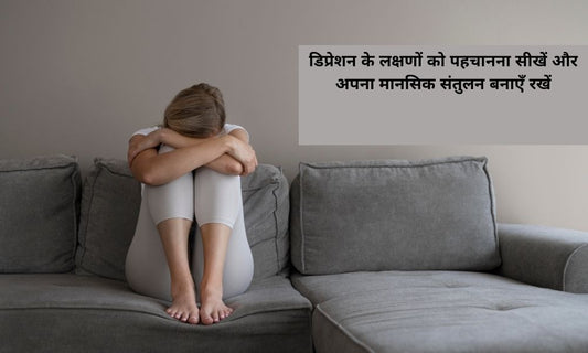 डिप्रेशन (अवसाद )के लक्ष